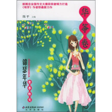 锦瑟年华·青春散文:华筝卷
