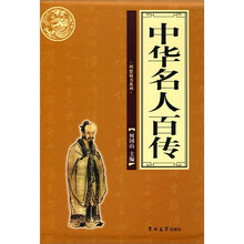 中华名人百传（全4册）