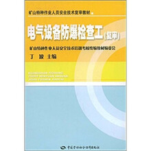矿山特种作业人员安全技术复审教材：电气设备防爆检查工（复审）