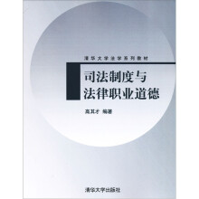 清华大学法学系列教材：司法制度与法律职业道德
