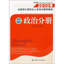 2010年全国硕士研究生入学考试辅导教程：政治分册