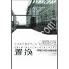 置换：环境艺术设计的新命题