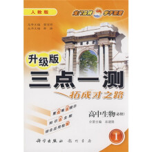 三点一测:高中生物(必修1)(人教版)(升级版)