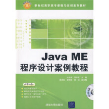 新世纪高职高专课程与实训系列教材：Java ME程序设计案例教程（配VCD光盘1张）