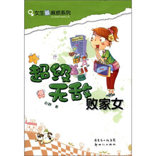 超级无敌败家女/女生最麻烦系列
