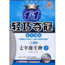 1+1轻巧夺冠优化训练:7年级生物(上)(人教版)
