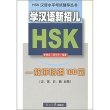 学汉语新招儿：教你俗语100句（汉、英、日、韩对照）