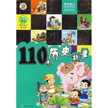 感悟童心经典故事系列:影响孩子成长的110个历史故事