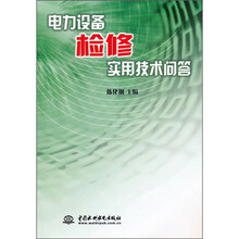 电力设备检修实用技术问答