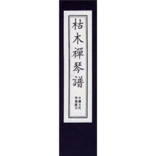枯木禅琴谱