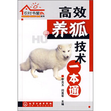 高效养狐技术一本通