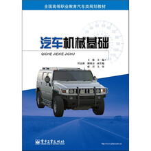 汽车机械基础