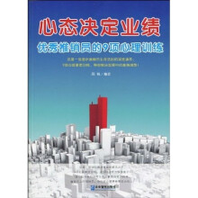 心态决定业绩：优秀推销员的9项心理训练