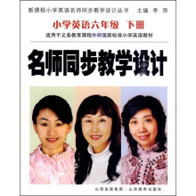 名师同步教学设计:小学英语(6年级下册)(外研版)