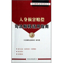 人身损害赔偿司法解释适用指南