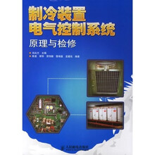 制冷装置电气控制系统原理与检修