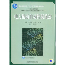 普通高等教育“十一五”国家级规划教材：电力拖动自动控制系统