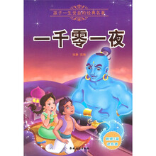 孩子一生受益的经典名著：一千零一夜