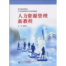 人力资源管理新教程