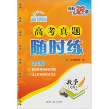 天利38套·新课标高考真题随时练：数学（文科）（2012）