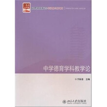 中学德育学科教学论
