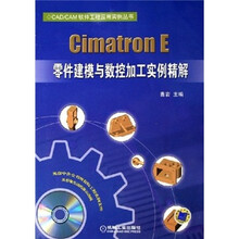 Cimatron E零件建模与数控加工实例精解（附光盘）