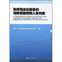刑事司法协助条约和移管被判刑人条约集