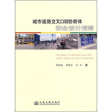 城市道路交叉口弱势群体安全设计指南