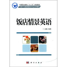 饭店情景英语（中职中专旅游服务类专业系列教材）