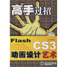 高手过招:Flash CS3动画设计艺术(附DVD光盘1张)