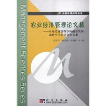 农业经济管理论文集（农业经济管理学科前沿发展战略学术研讨会论文集）