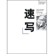 高等学校美术学科技能课程教材系列：速写