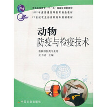 21世纪农业部高职高专规划教材：动物防疫与检疫技术（畜牧兽医类专业用）