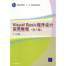 普通高等教育“十一五”国家级规划教材:Visual Basic程序设计实用教程(第3版)