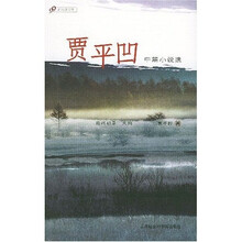 贾平凹中篇小说选