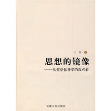 思想的镜像：从哲学拓扑学的观点看