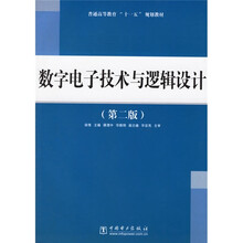 普通高等教育“十一五”规划教材：数字电子技术与逻辑设计
