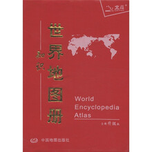 世界知识地图册（塑革皮）（2012）
