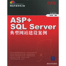 网站开发非常之旅系列:ASP+SQL Server典型网站建设案例(珍藏版)(附光盘)