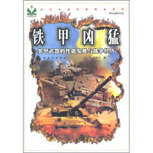 铁甲凶猛:装甲武器的性能发展与战争经历