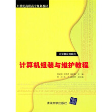 21世纪高职高专规划教材·计算机应用系列：计算机组装与维护教程