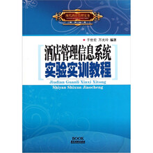 酒店管理信息系统实验实训教程