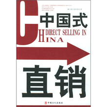 中国式直销