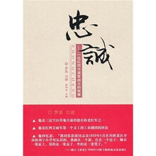 忠诚:一位红四方面军战士的故事