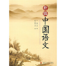 新编中国语文