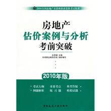 2010全国房地产估价师执业资格考试精讲：房地产估价案例与分析考前突破