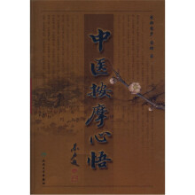 中医按摩心悟