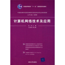 中国高等学校信息管理与信息系统专业规划教材:计算机网络技术及应用