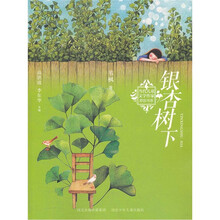 银杏树下/当代儿童文学作家原创书系
