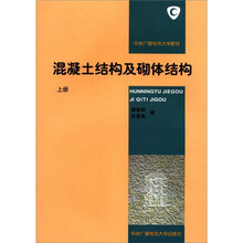 混凝土结构及砌体结构（上）